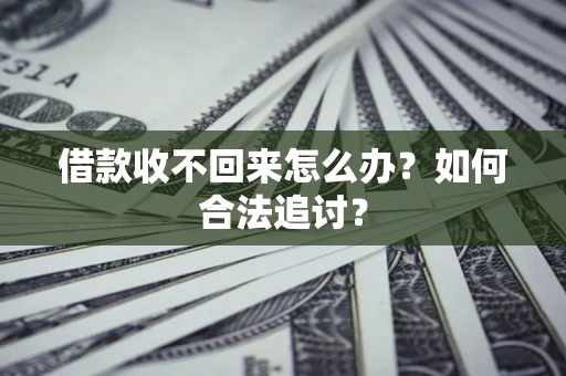 武汉借款收不回来怎么办？如何合法追讨？