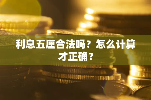 武汉利息五厘合法吗？怎么计算才正确？