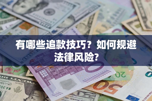 武汉有哪些追款技巧？如何规避法律风险?
