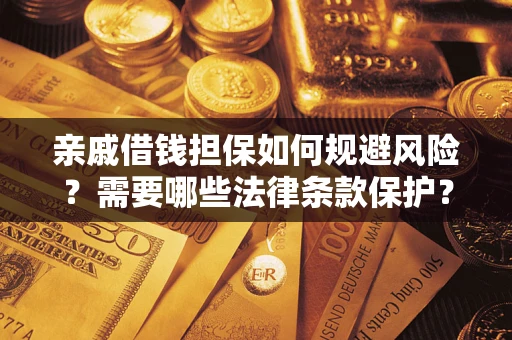 武汉亲戚借钱担保如何规避风险？需要哪些法律条款保护？