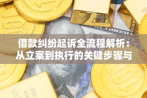 武汉借款纠纷起诉全流程解析：从立案到执行的关键步骤与防败诉指南