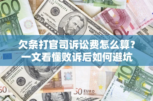 武汉欠条打官司诉讼费怎么算？一文看懂败诉后如何避坑