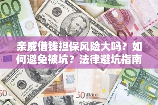 武汉亲戚借钱担保风险大吗？如何避免被坑？法律避坑指南