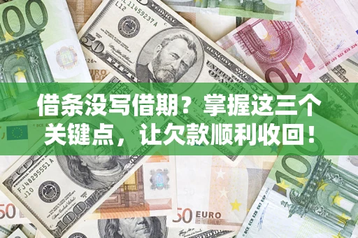 武汉借条没写借期？掌握这三个关键点，让欠款顺利收回！