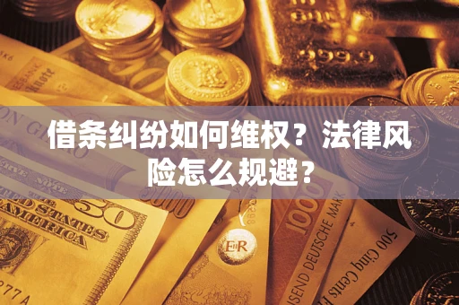武汉借条纠纷如何维权？法律风险怎么规避？
