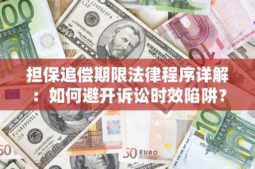 武汉担保追偿期限法律程序详解：如何避开诉讼时效陷阱？