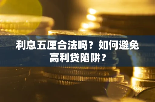 武汉利息五厘合法吗？如何避免高利贷陷阱？