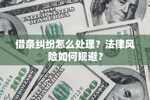 武汉借条纠纷怎么处理？法律风险如何规避？