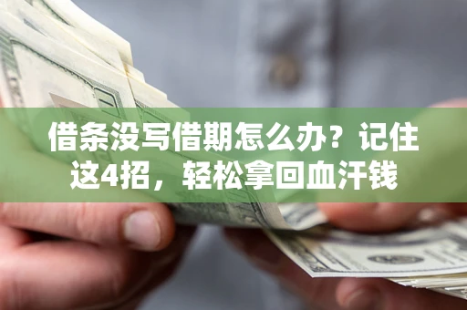 武汉借条没写借期怎么办？记住这4招，轻松拿回血汗钱