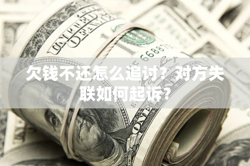 武汉欠钱不还怎么追讨？对方失联如何起诉？