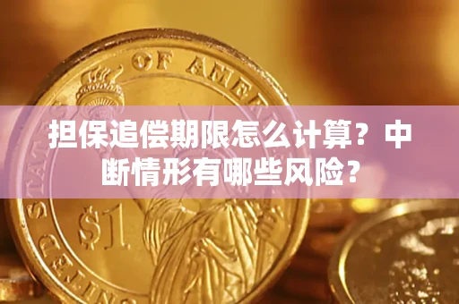 武汉担保追偿期限怎么计算？中断情形有哪些风险？