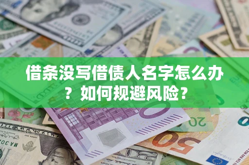 武汉借条没写借债人名字怎么办？如何规避风险？
