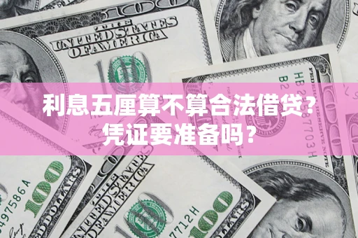 武汉利息五厘算不算合法借贷？凭证要准备吗？