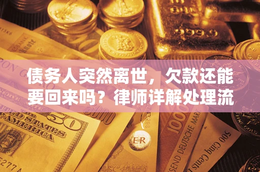 武汉债务人突然离世，欠款还能要回来吗？律师详解处理流程