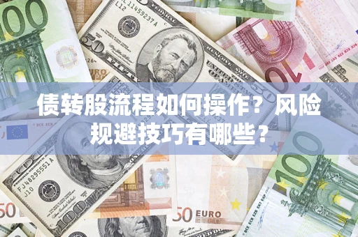 武汉债转股流程如何操作？风险规避技巧有哪些？