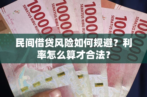 武汉民间借贷风险如何规避？利率怎么算才合法？
