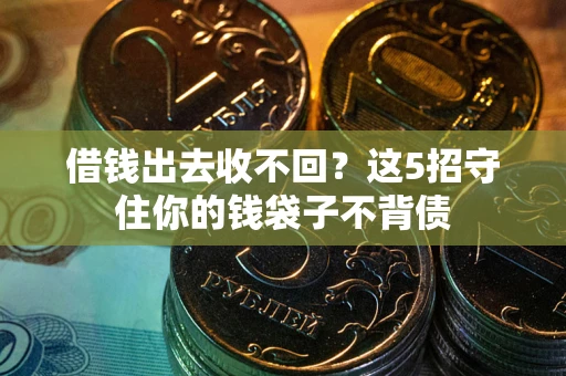 武汉借钱出去收不回？这5招守住你的钱袋子不背债
