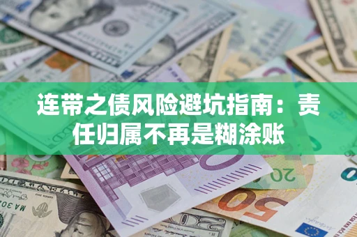 武汉连带之债风险避坑指南：责任归属不再是糊涂账