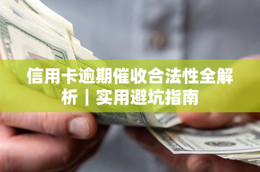 武汉信用卡逾期催收合法性全解析｜实用避坑指南