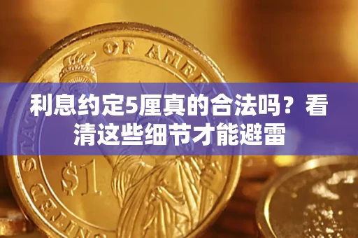 武汉利息约定5厘真的合法吗？看清这些细节才能避雷