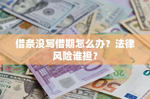 武汉借条没写借期怎么办？法律风险谁担？